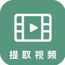 提取视频器