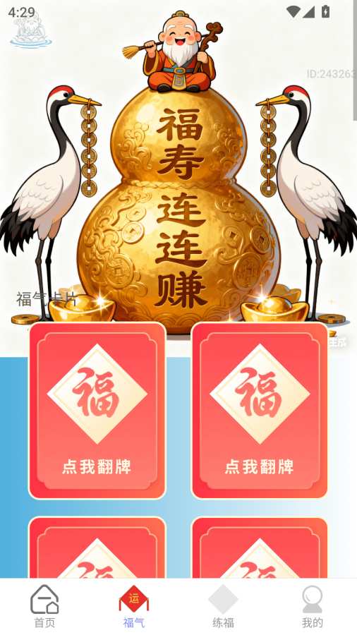 福寿连连赚