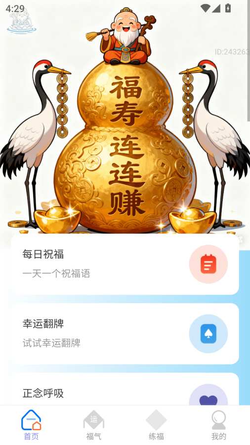 福寿连连赚