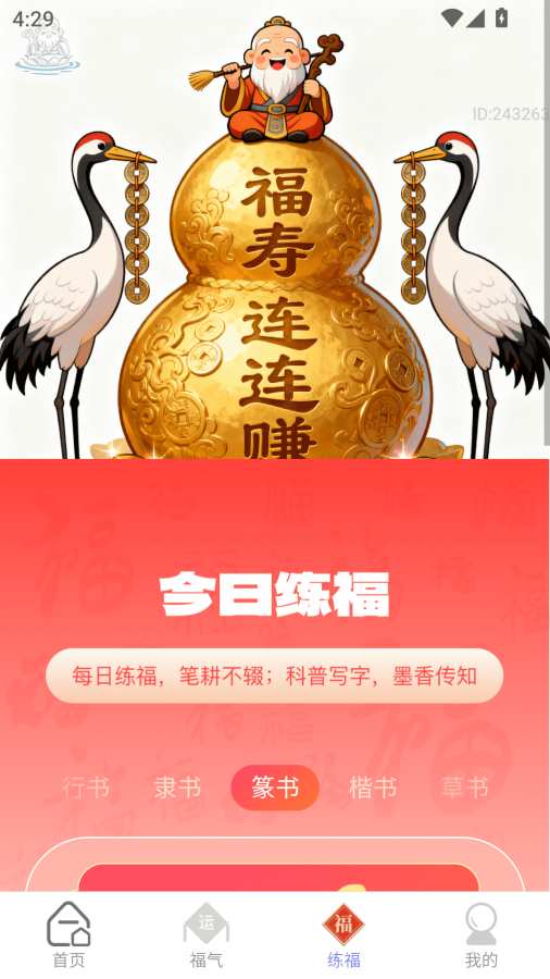 福寿连连赚