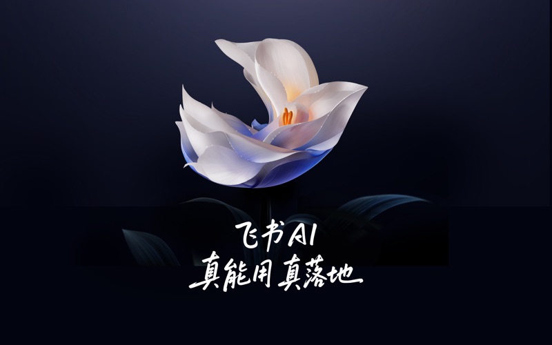 飞书_先进团队先用飞书