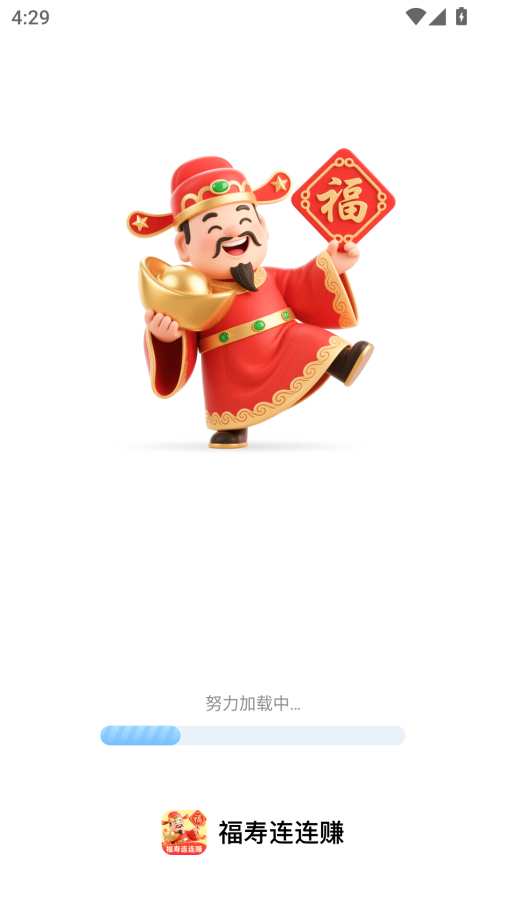 福寿连连赚
