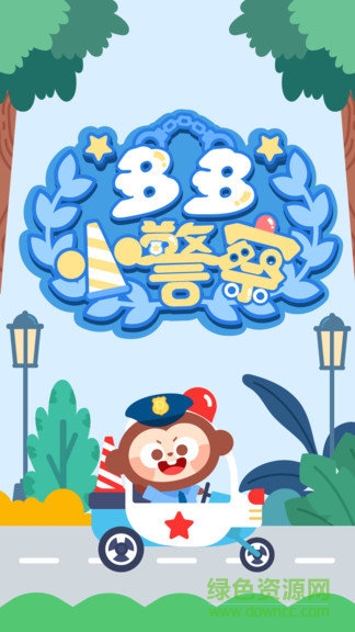 多多小警察手机版下载v1.8.07安卓版