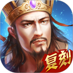 热血三国手机版下载v5.9.8官网安卓版