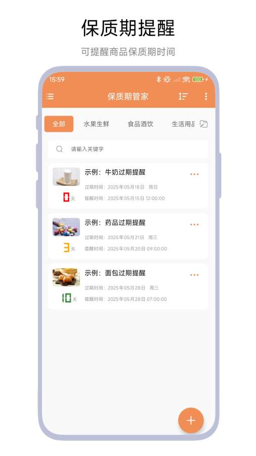 保质期管家