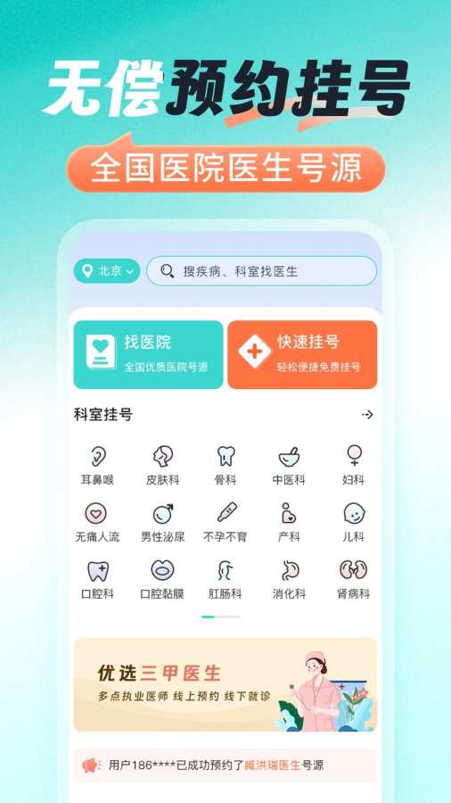 医号通医院挂号