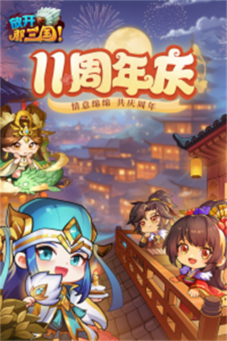 放开那三国手游下载v7.1.5 安卓版