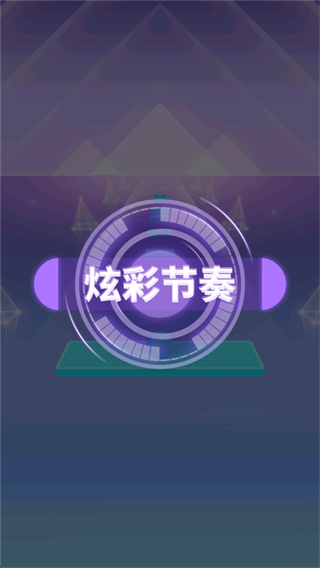 炫彩节奏2无广告下载安装v1.3.0