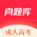 成人高考真题库