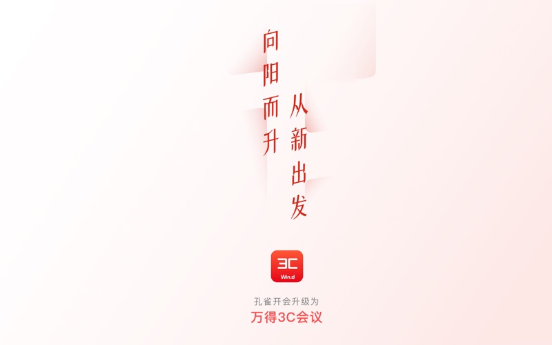 万得3C会议原孔雀开会