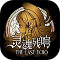 灵魂残响最新版下载v0.1
