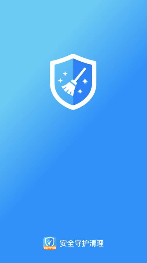 安全守护清理