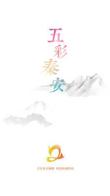 五彩秦安