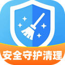 安全守护清理