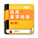 临床医学检验技师牛题库