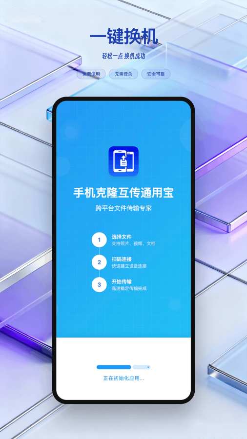 手机克隆互传通用宝