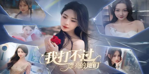 我打不过漂亮的她们手机版下载v3.1.0