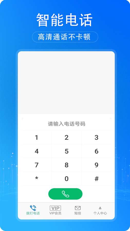 藏号网络电话
