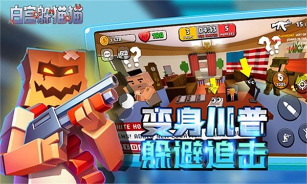 白宫躲猫猫手机版下载v0.38.29