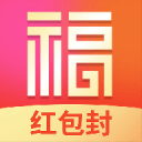 福喜红包封