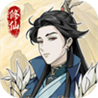 修仙人生模拟器去广告下载v1.0.7