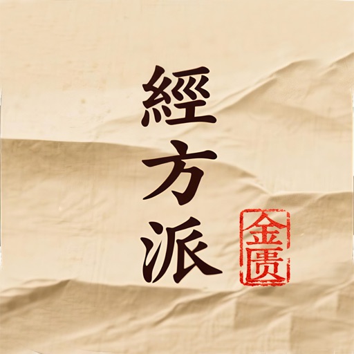 金匮要略_经方派