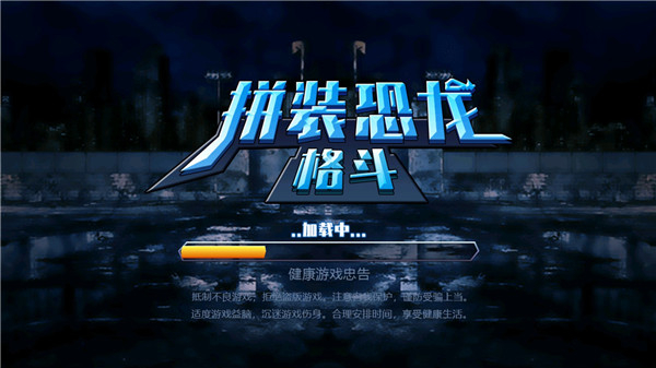 拼装恐龙格斗正版下载v1.0.1