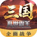 三国乱世霸王手机版下载v1.0.3