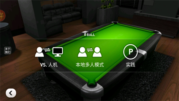 大招台球手机版下载v2