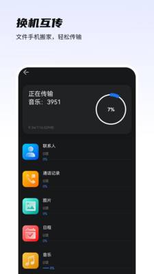 一键换机互传助手
