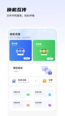 一键换机互传助手