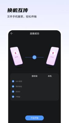 一键换机互传助手