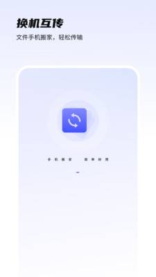 一键换机互传助手