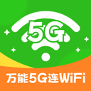万能5G连WiFi