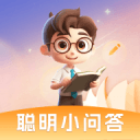 聪明小问答