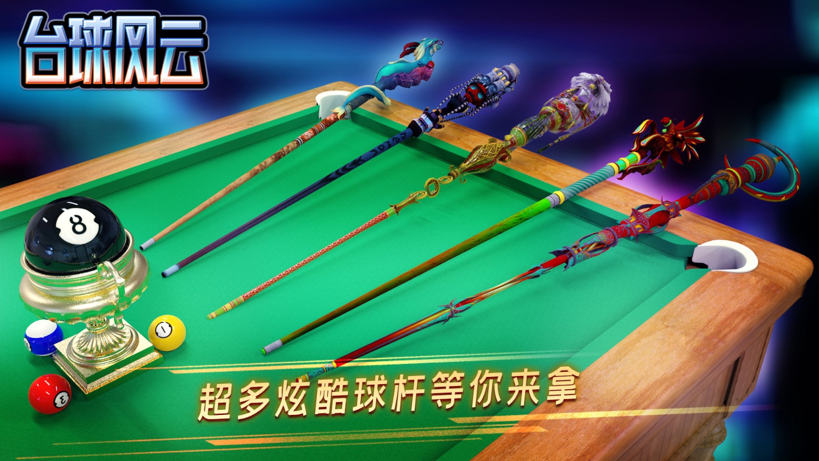 台球风云2024最新版下载v1.6.0.408.405.1124 最新安卓版