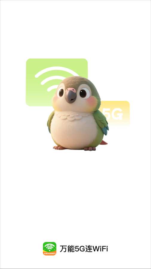 万能5G连WiFi