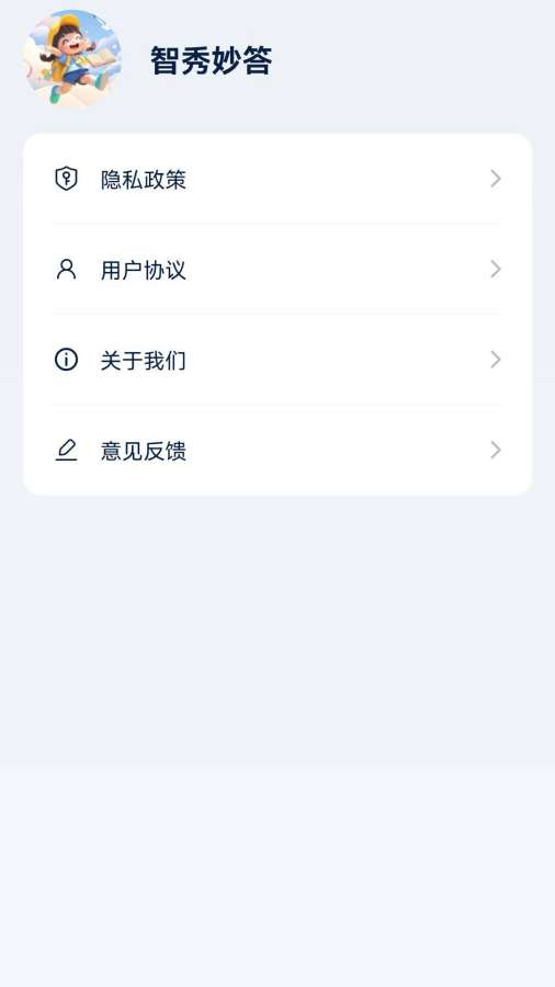 智秀妙答