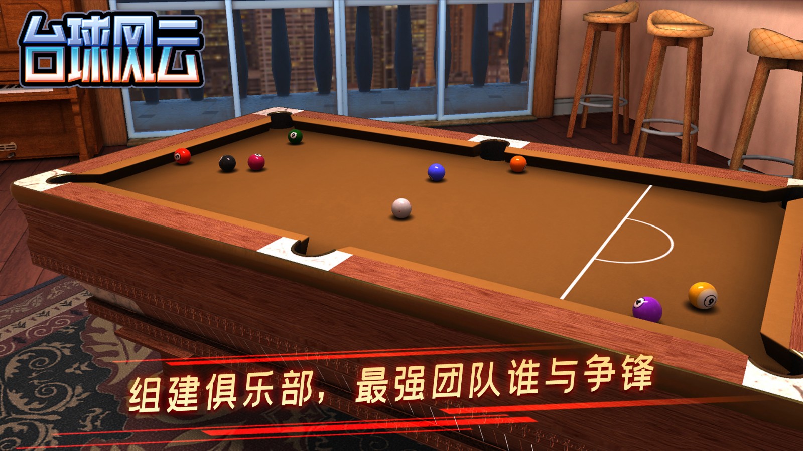 台球风云2024最新版下载v1.6.0.408.405.1124 最新安卓版