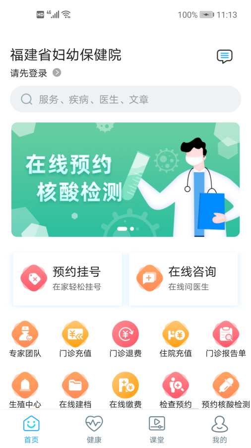 福建省妇幼公众版