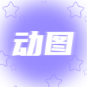 精美动图壁纸