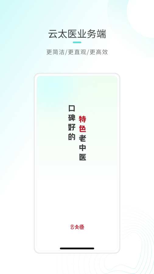 云太医业务端
