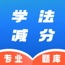 学法减分速通助手