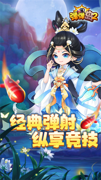 弹弹岛2vivo客户端下载v4.3.0 安卓版