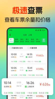 火车高铁余票免费查