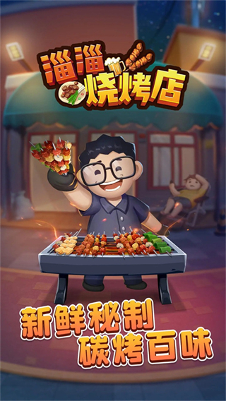 淄淄烧烤店内置修改器下载v1.1.0