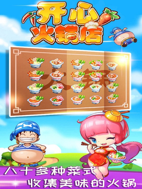 开心火锅店_好玩的美食模拟经营