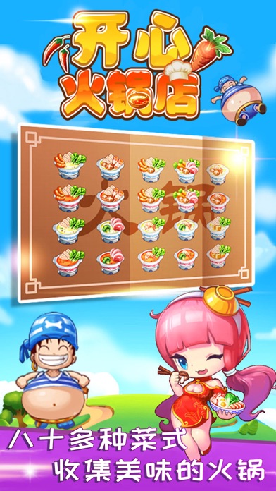 开心火锅店_好玩的美食模拟经营