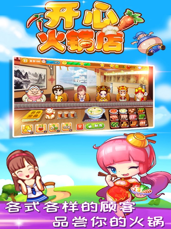 开心火锅店_好玩的美食模拟经营