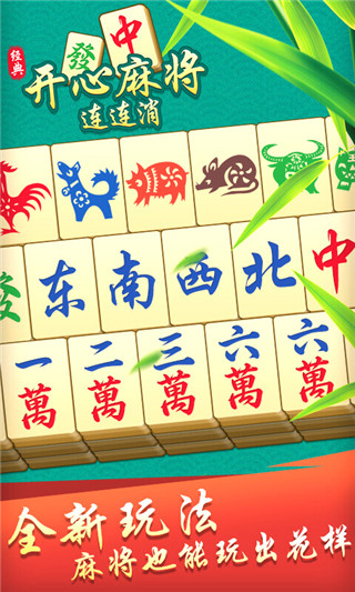 开心麻将连连消完全版下载v1.4.4